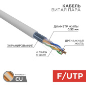 Кабель FTP кат. 5е, 4 пары, PVC, экран-фольга (в бухте 305м) Rexant 02-0025